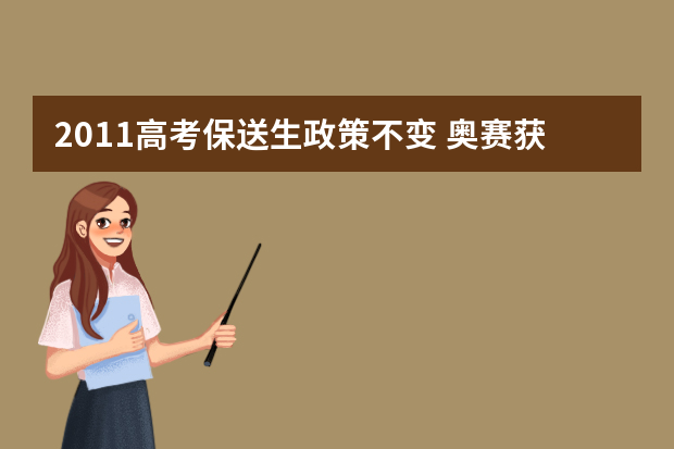 2011高考保送生政策不变 奥赛获奖仍可保送